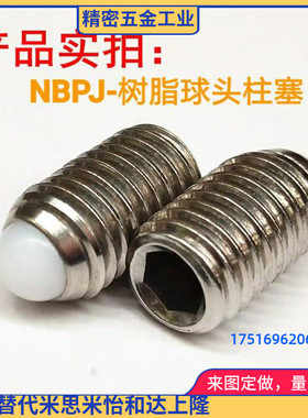 树脂球头柱塞轻载定位珠波珠螺丝NBPS/NBPJ/NBPW4/5/6/8/10/12/16