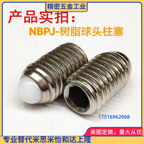 树脂球头柱塞轻载定位珠波珠螺丝NBPS/NBPJ/NBPW4/5/6/8/10/12/16