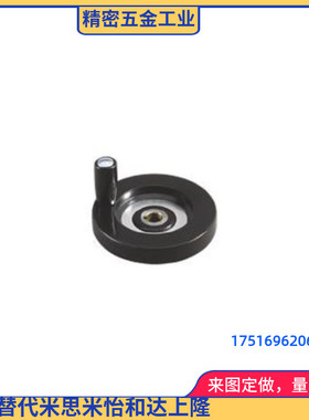 圆形手轮 树脂 实心手轮C-PHSN63/80/100/125/160/200/250 米SI米