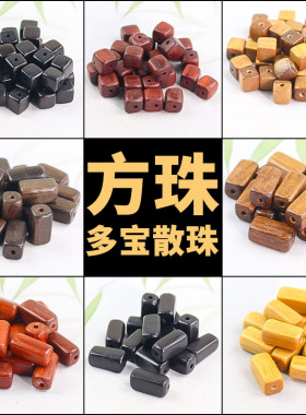 方糖散珠方珠多宝檀木珠子批发黑檀绿檀香木手工DIY手串古风配件