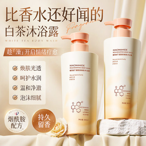 维特丝烟酰胺嫩肤沐浴露持久留香沐浴乳液沐浴露