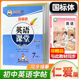 2025秋新版新教材仁爱版英语字帖国标体七年级下册八年级九年级上