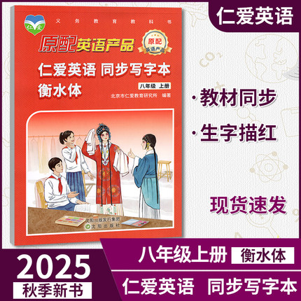 2025秋新版仁爱英语同步练字帖八年级上册衡水体原配英语产品硬笔