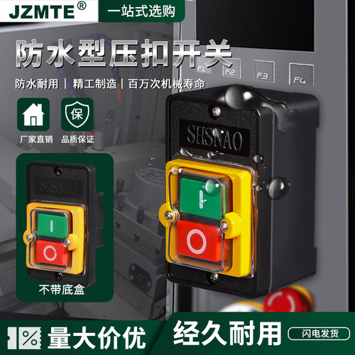 防水型开关220/5H台钻控制装