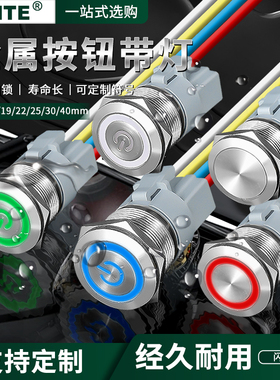 金属按钮12/16/19/22mmLED带灯按键电源自复自锁改装点动防水开关