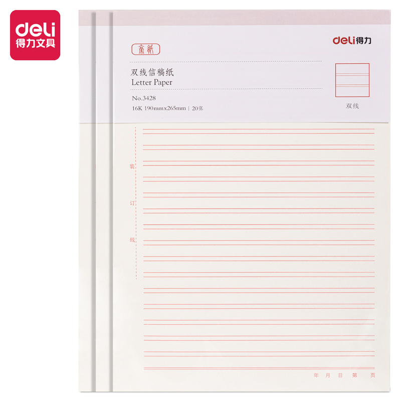 得力3428双线信纸本16k学生张作