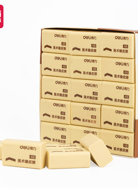 得力7535橡皮擦4B美术橡皮擦得干