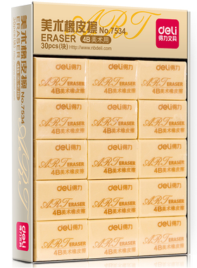 得力7534橡皮擦4B美术橡皮擦得干净绘画写字专用小学生素描文具