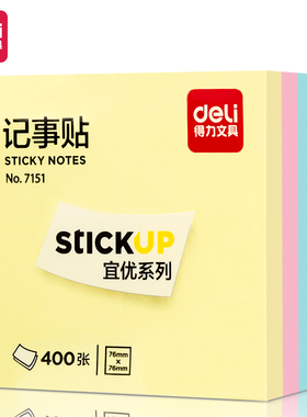 得力7151记事贴400张4色款76*76mm可黏粘不易脱落不易留痕可粘贴