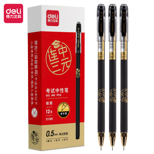 得力考试全针管黑色文具中性笔