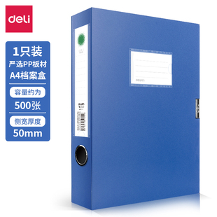 得力5623档案盒PP板材50mm背宽文件收纳盒资料存档储存办公文具