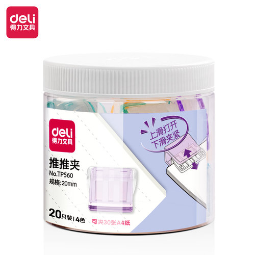 得力TP560推推夹(混)(20个/筒)资料夹边角夹可夹30张携带方便