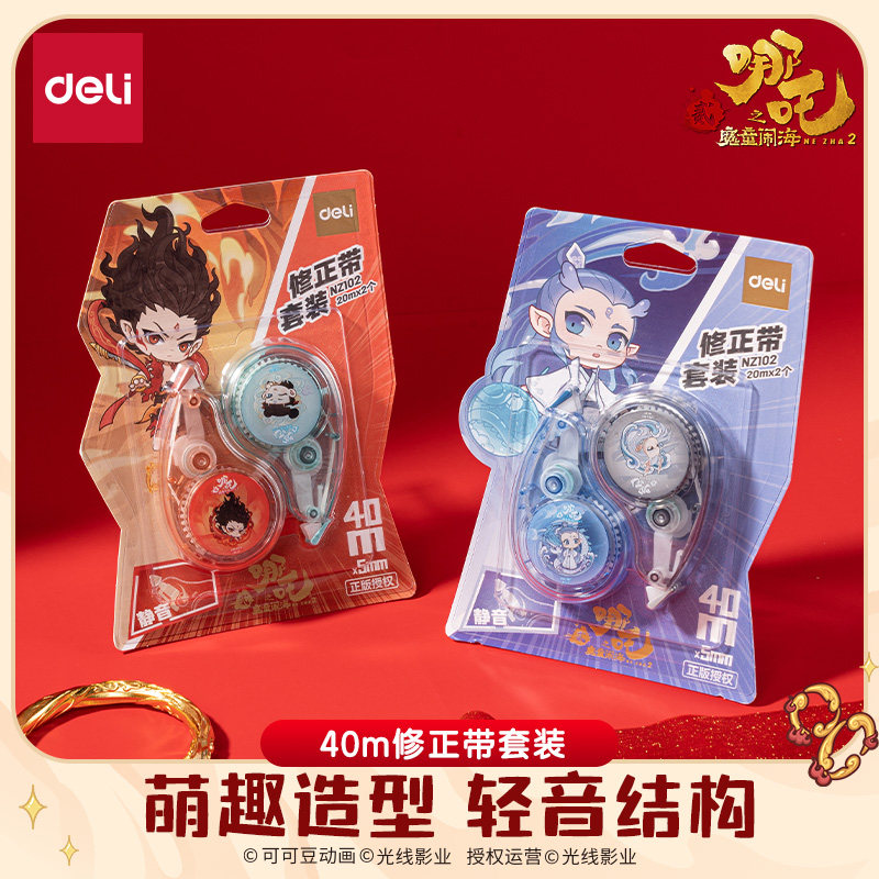 得力NZ102哪吒系列修正带40-60m轻音结构可爱卡通改错用品文具