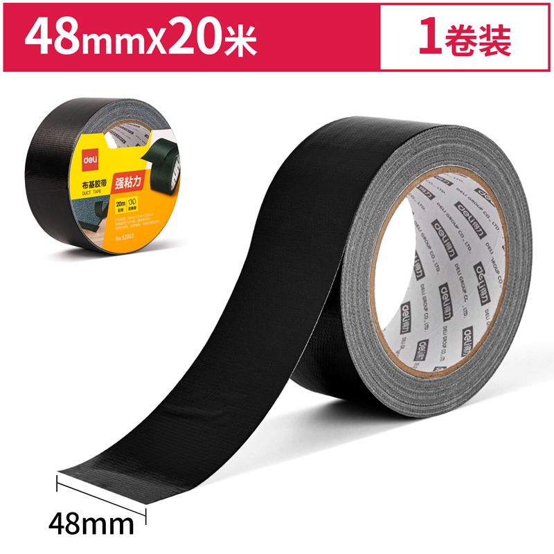 得力52003布基胶带48mm*20m*230μm黑1卷/热缩无痕装修胶布