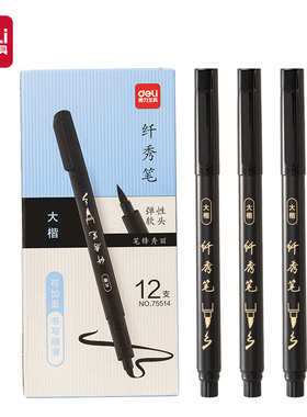得力75514纤秀笔(大楷)(黑色)软硬适中书法联系签字笔美术秀丽笔
