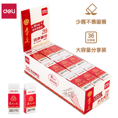 得力2B考试办公橡皮擦