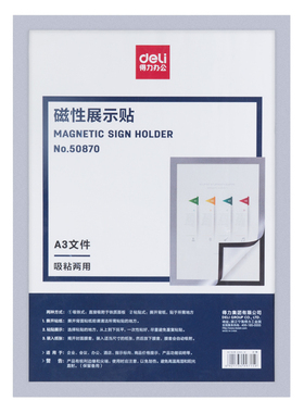 得力50870磁性展示贴(银色)A3保护套透明磁性胶套贴墙展示卡套挂