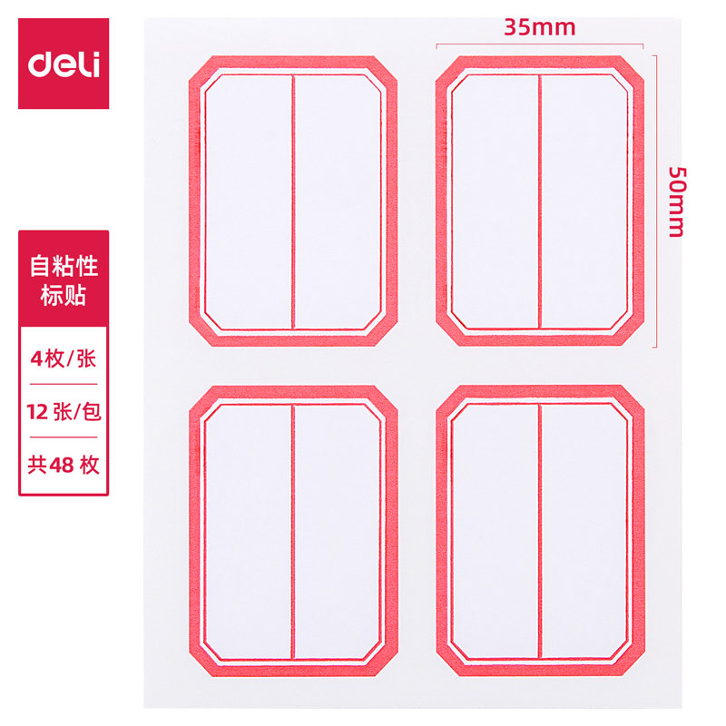 得力6418自粘性标贴标签贴纸