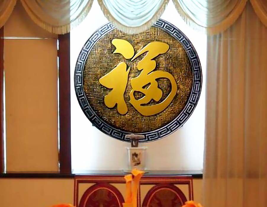 定做进门地垫脚踏艺术玻璃装饰画壁画无框画肌理浮雕雕刻中式福字