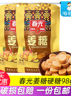 海南特产春光姜汁硬糖98克X5袋老姜汁糖椰子味水果糖婚庆喜糖