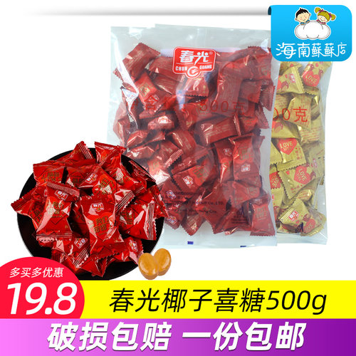 春光椰子糖水果海南特产500g结婚喜糖婚庆糖果零食散装硬糖食品