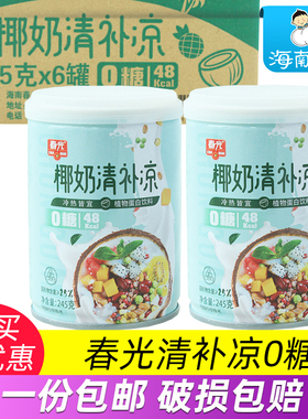 春光椰奶0白砂糖清补凉245g罐装 海南特产 植物饮料果汁新鲜榨
