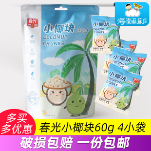 春光海盐味小椰块60克袋海南特产新鲜椰子烤干椰肉脆块零食小吃