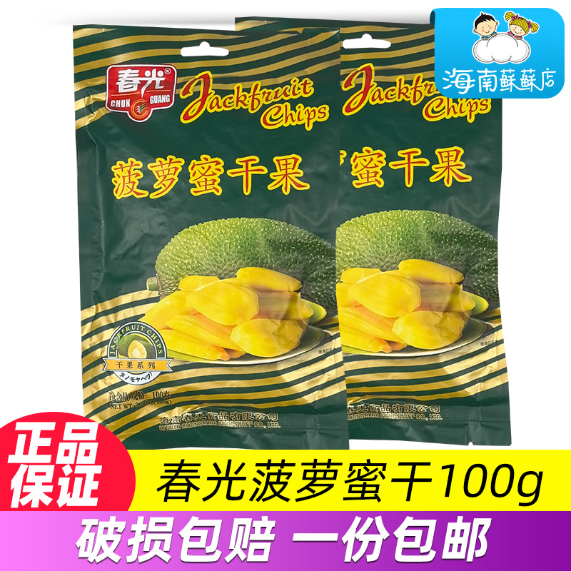 春光菠萝蜜干100g袋装 水果干果脯果肉食品 海南特产零食小吃