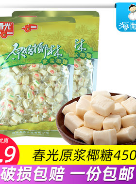 春光原始椰林原浆椰糖450g袋装海南特产椰子软糖 糖果椰奶糖零食