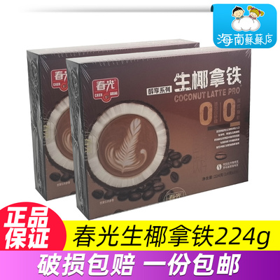 春光生椰拿铁224g盒装16小包冲调手工焙炒咖啡粉速溶食品海南特产