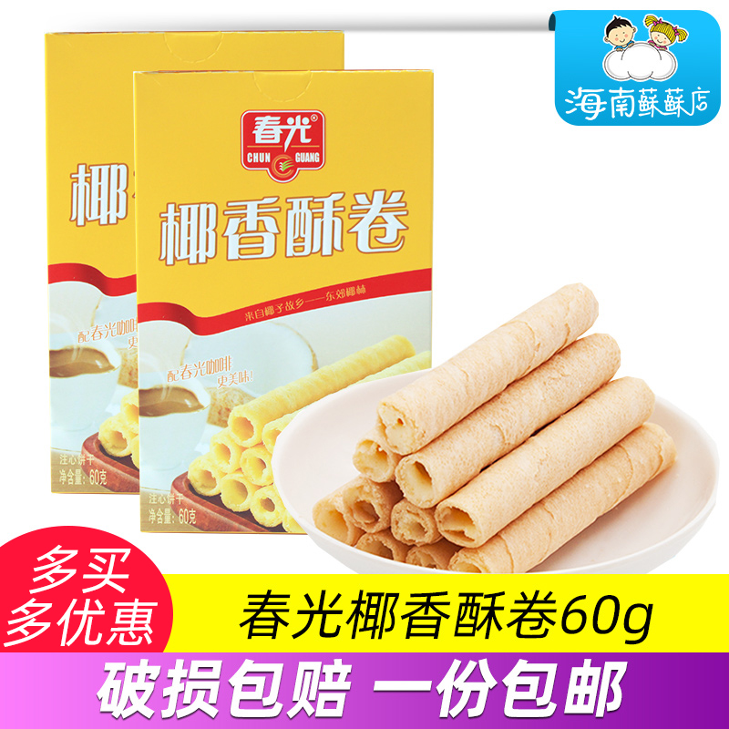 春光椰香酥卷60g 海南特产 休闲零食椰奶夹心饼干蛋卷早餐代餐