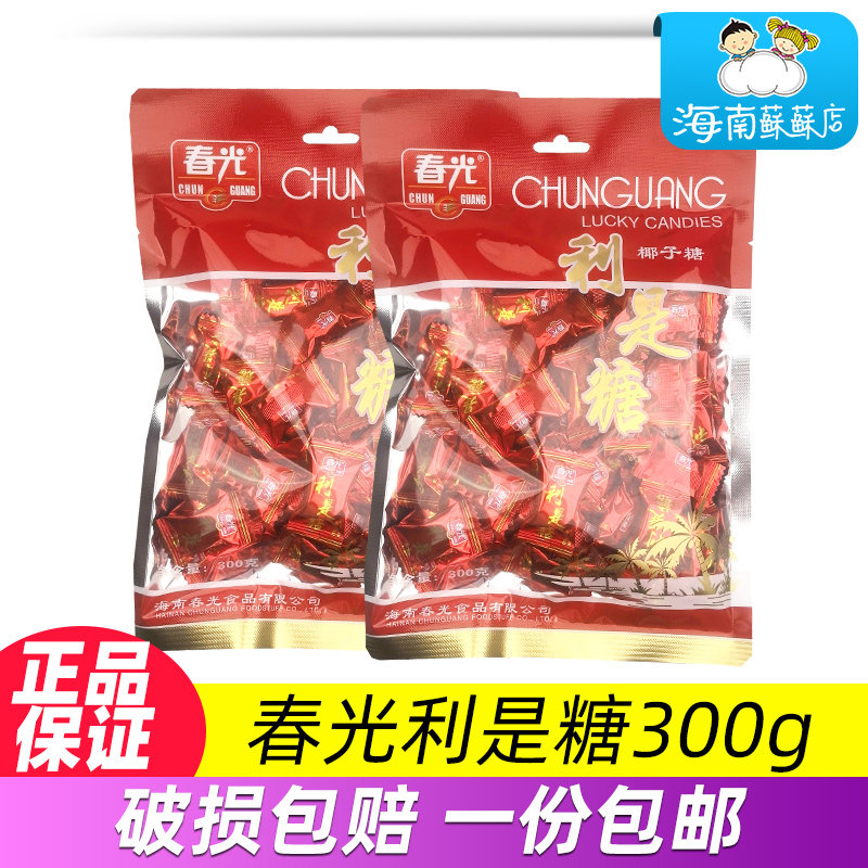 春光利是椰子糖300g 糖水果糖年货婚庆喜糖糖果零食海南特产