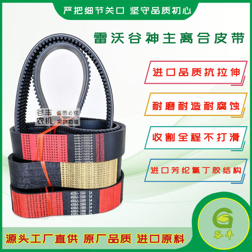 雷沃谷神主离合收割机皮带