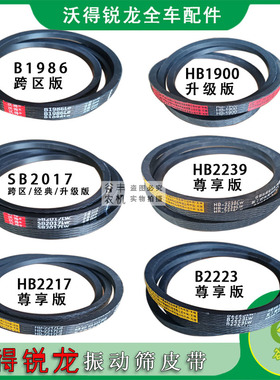沃得锐龙振动筛皮带HB2223三角带B1986/HB1900/SB2017/HB2217