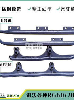 雷沃谷神RG60荣耀版导轨RG70金刚领航版前后导轨锰钢耐磨