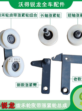 沃得锐龙收割机配件长轴涨紧轮张紧臂支架拨禾轮皮带涨紧轮总成