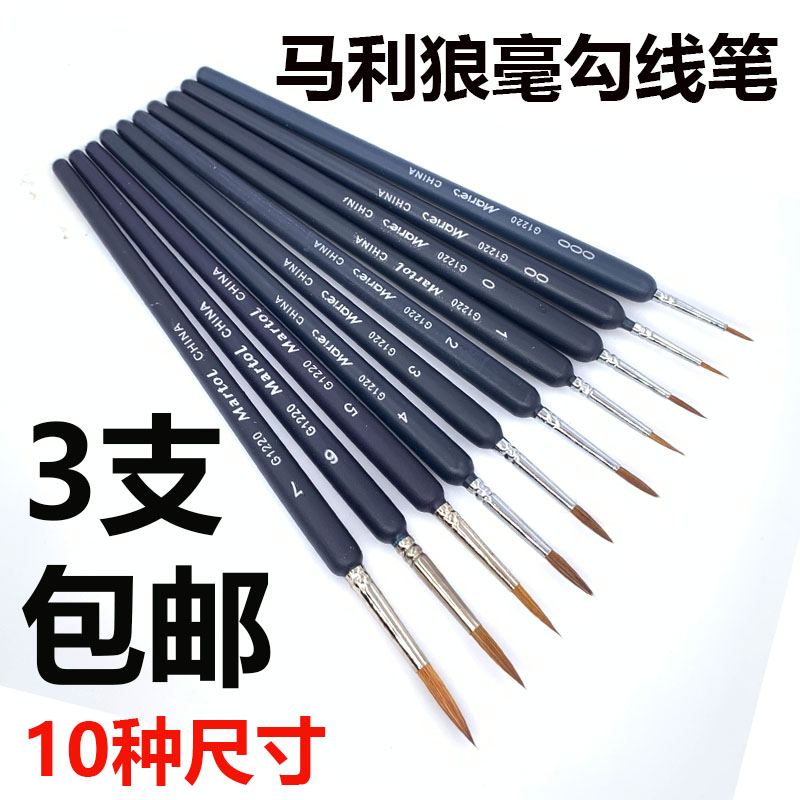 马利手绘极细勾线笔水粉水彩国画