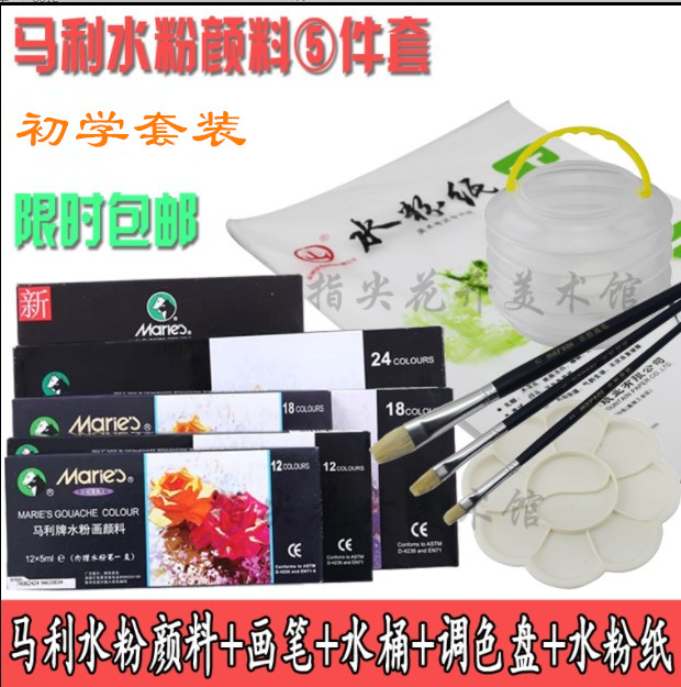 包邮马利水粉颜料12ml 5件套装 水粉纸+水桶+画笔 12色 18色 24色