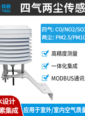 空气质量传感器四气两尘一氧化碳O3二氧化硫NO2 pm2.5/10高精度