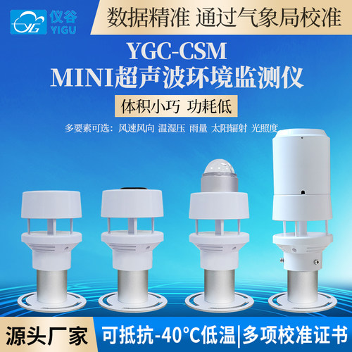 仪谷超声波风速风向传感器高精度