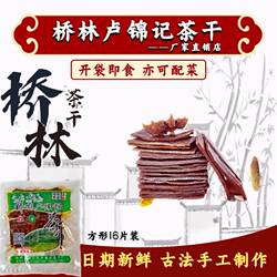 南京特产桥林卢锦记茶干豆腐干16片即食素食推荐爆款零食五香酱香