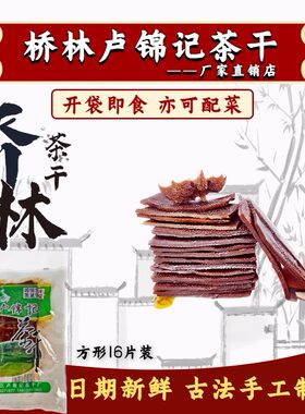 江苏南京特产桥林卢锦记茶干
