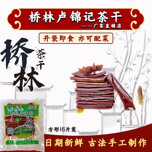 江苏南京特产桥林卢锦记茶干