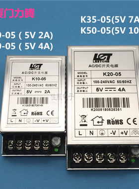LET厦门力腾LED开关电源K10/20/35/50-05 DC5V2A 5V4A 5V7A 5V10A