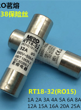 MRO 10X38茗熔RO15圆筒帽型熔断器20A32A陶瓷保险丝管2A4A6A8A10A