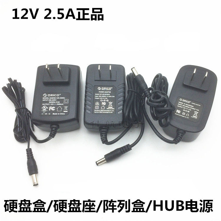ORICO 12V2.5A电源移动硬盘盒硬盘座阵列盒HUB监控摄像头适配器