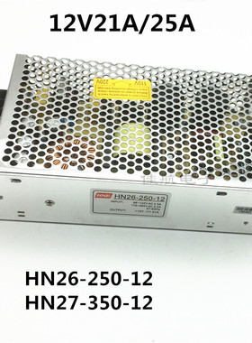 12V21A25A开关电源12V250W监控HN27-350-12工业灯饰HN26-250-12