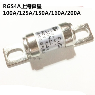 上海森星螺栓连接式熔断体快速RGS4A 660V 100A/125A150A160A200A