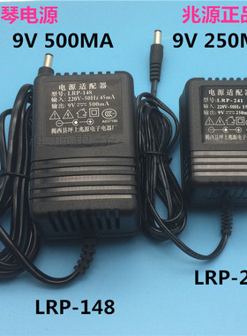 9V250mA美科永美雅马哈新韵电子琴通用电源适配器9V500MA兆源LRP