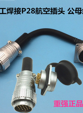 焊接重强航空插头线P28*2 3 4 5 6 7 8 10 12 14 16 17 20 24 26P